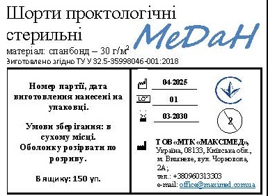 Шорти проктологічні «МеДан®» (спанбонд - 30 г/м2) стерильні